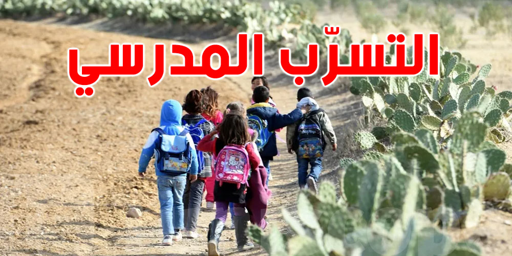 أعلى نسب التسرّب في 3 ولايات.. صغار خارج المدرسة!