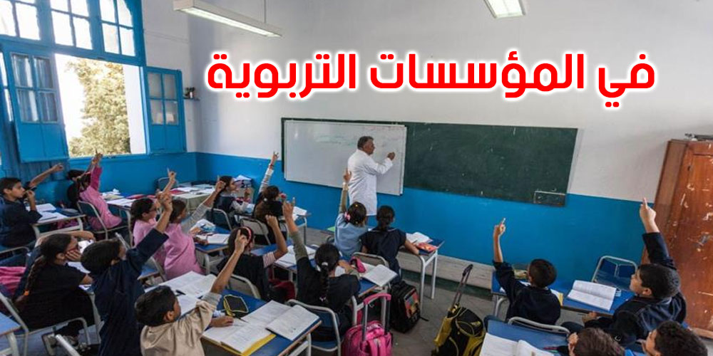 أخصائيون في المجال التربوي: المدرسة العمومية تعيش فجوة بين ما توفره التكنولوجيا الحديثة وآليات التلقين التقليدية