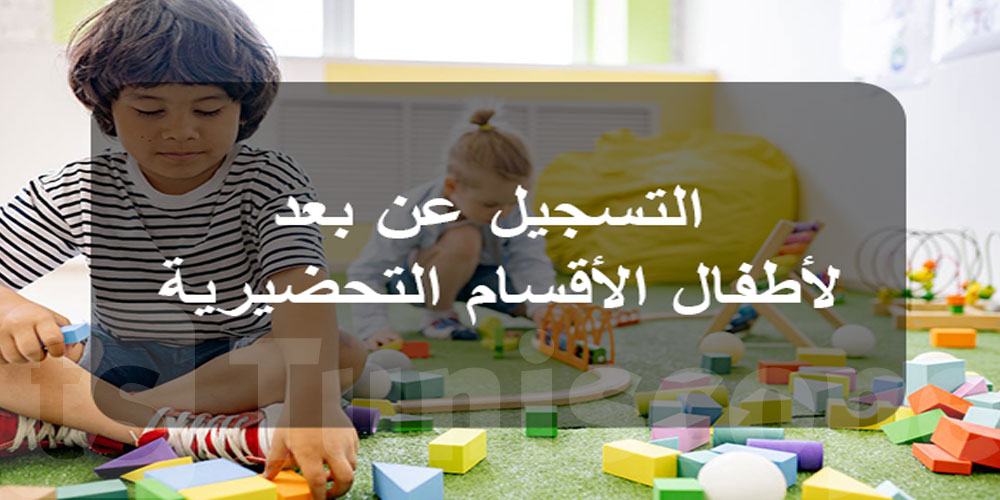 السنة الدراسية 2026-2025: إعادة فتح باب التسجيل عن بعد لأقسام السنة التحضيرية