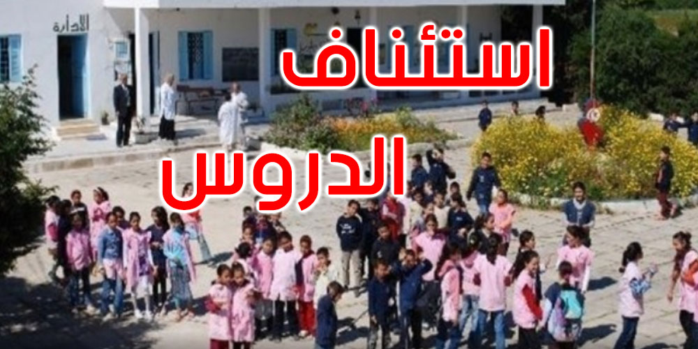 عاجل: بنزرت: استئناف الدروس بكامل المعتمديات يوم الجمعة 23 جانفي 