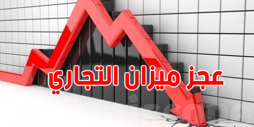 إنخفاض بنسبة 3 بالمائة في عجز الميزان التجاري