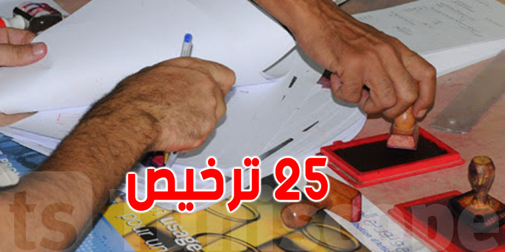 حذف 25 ترخيصا لمزاولة أنشطة اقتصادية حذف 25 ترخيصا لمزاولة أنشطة اقتصادية