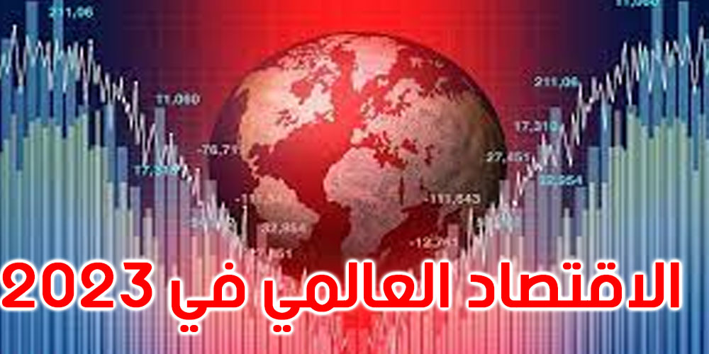 صندوق النقد يتوقع انخفاض الاقتصاد العالمي في 2023.. فماذا عن أكبر اقتصاد عربي؟
