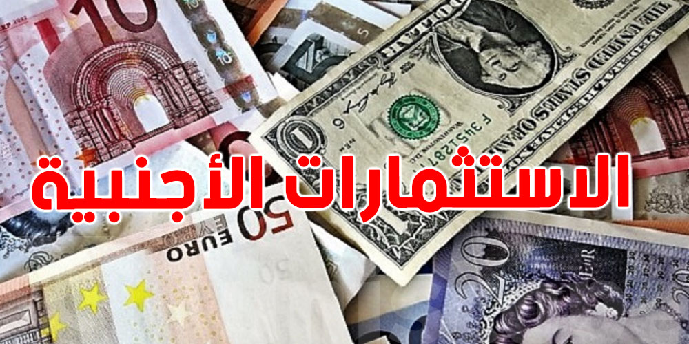 تونس: ارتفاع الاستثمارات الأجنبية بنسبة 26,1% خلال الثلاثي الأول من سنة 2025