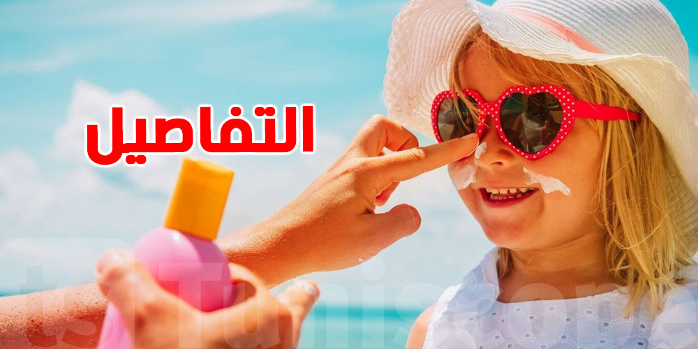 عندك صغير وتستعملوا في écran solaire: كيفاش تختار النوع المناسب وتحمي صغيرك من الحساسية؟