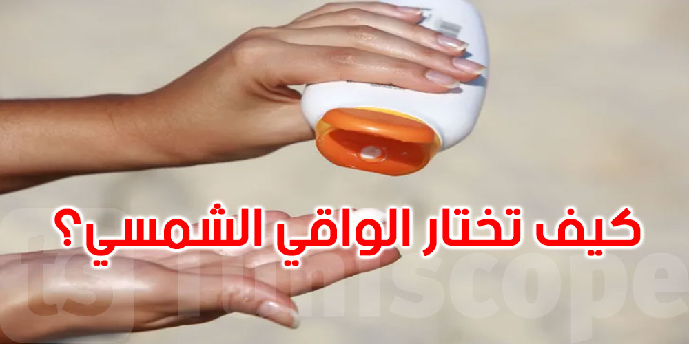 الواقي الشمسي... ما الكمية المناسبة؟ وكيف تختار المنتج الأفضل؟