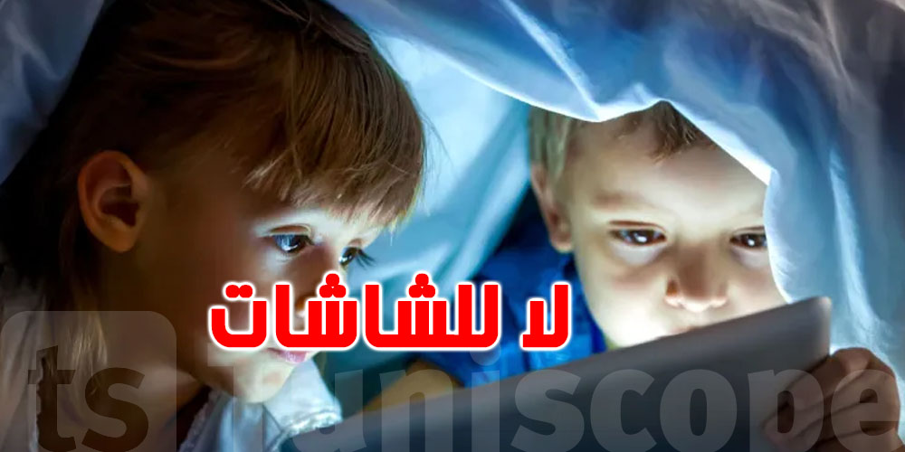 تجربة في تونس: حرمان الأطفال من الهواتف مدة 3 أيّام