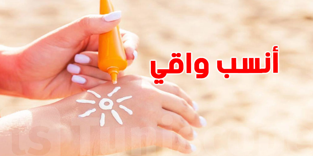 أخطر أشعة الشمس في تونس UVB و UVAأما هاو كيفاش تتصدالهم بالواقي الشمسي الصحيح