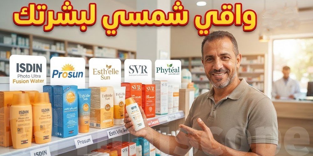 من 30 حتى 120 دينار.. أحسن écrans solaires وأسوامها في تونس