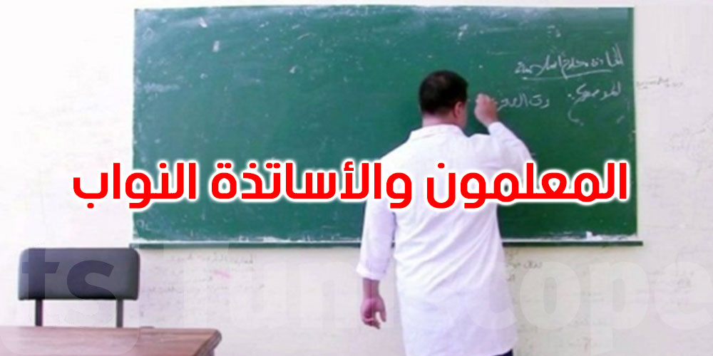 عاجل: المصادقة على فصل يتعلق بتسوية وضعية المعلمين والأساتذة النواب المباشرين قبل 2006 و2008