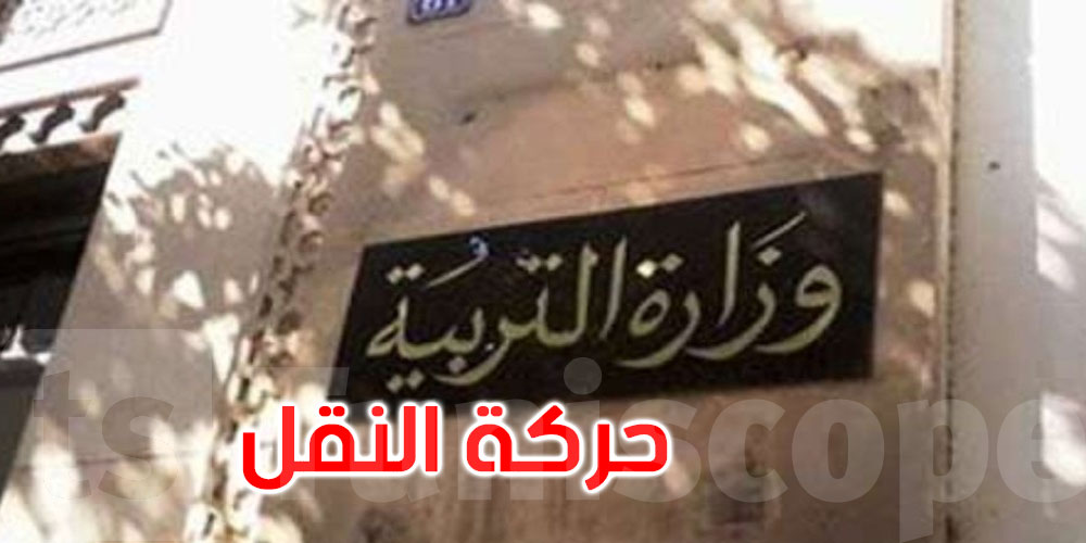 وزارة التربية: 91.40 بالمائة من المعلّمين المقبولين في حركة نقل تقريب الأزواج تحصلوا على نقلة
