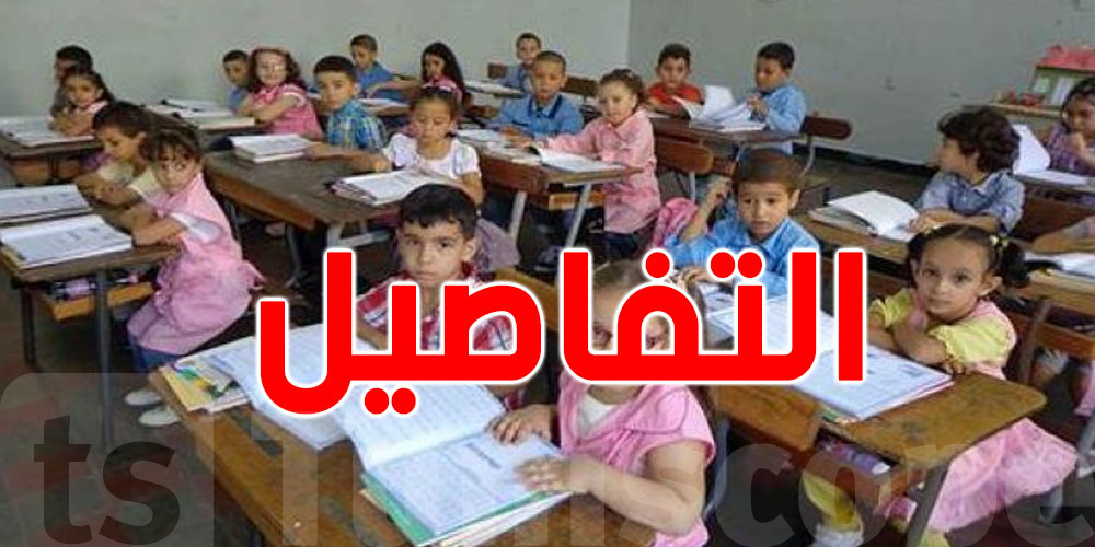 عاجل: وزارة التربية تفتح باب التسجيل بالسنة الأولى أساسي للموسم الدراسي القادم