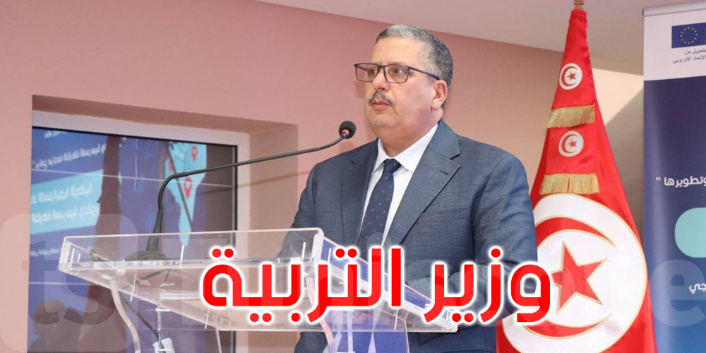 وزير التربية: شرعنا في تسوية الدفعة الثانية من الأساتذة والمعلمين النواب