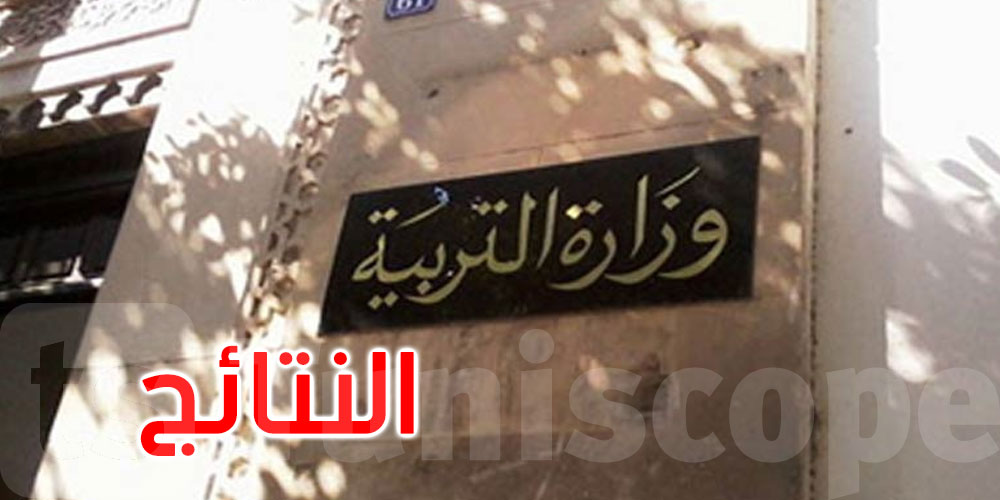 عاجل: نتائج المناظرة الداخلية بالملفات للترقية إلى رتبة أستاذ فوق الرتبة مميز درجة استثنائية