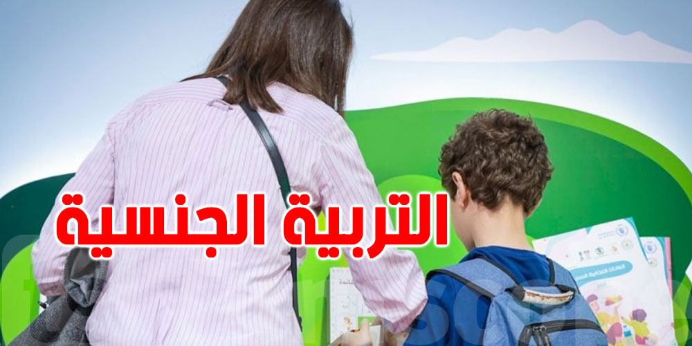دراسة تكشف: أكثر من نص الأمهات يحبّوا التربية الجنسية تدخل في المنهج الدراسي 