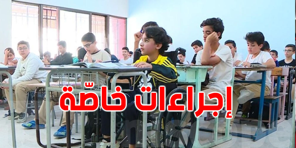 وزارة التربية: آلات حاسبة وكراسي مريحة...الدراسة تولّي أسهل للّي عندهم إعاقة!