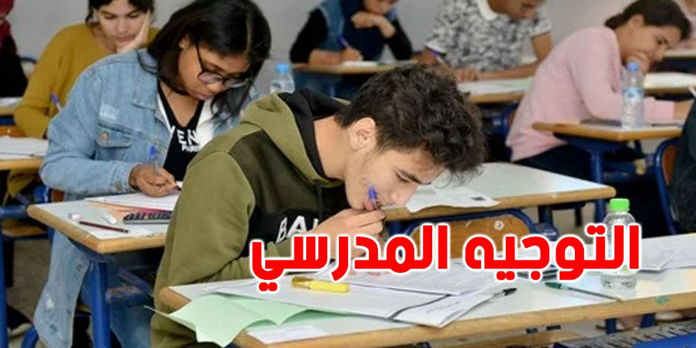 التوجيه المدرسي 2026: هذه الروزنامة كاملة...من تعمير البطاقات حتى لنتائج إعادة التوجيه