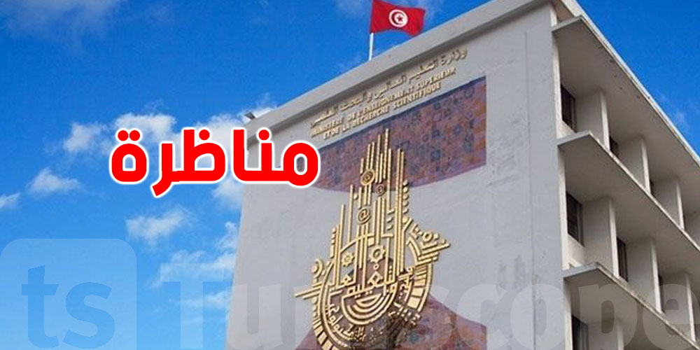 عاجل: وزارة التعليم العالي تنتدب 225 عونًا في مناظرة مهنية جديدة.. طريقة التسجيل 