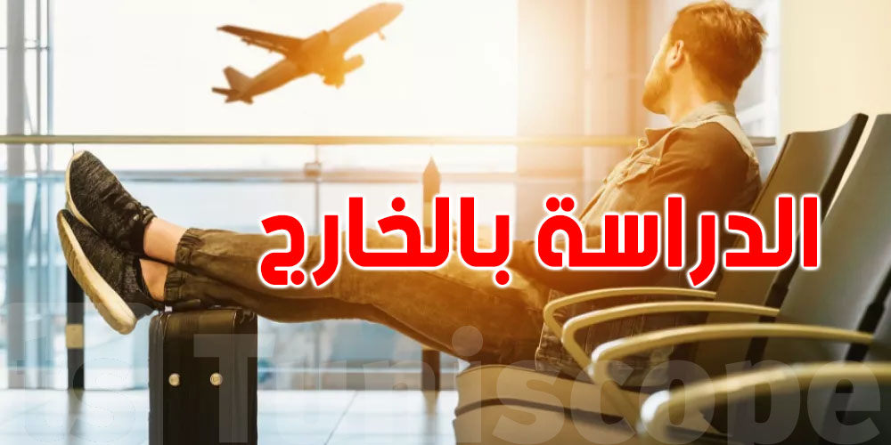 عاجل: 7 أخطاء تجنّبها في تحضير ''فيزا'' الدراسة بالخارج