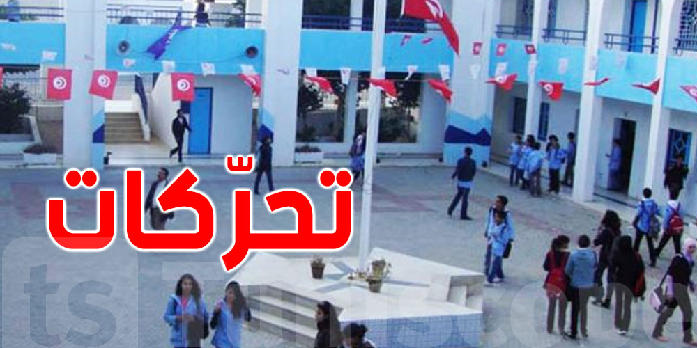 تونس: الأساتذة النواب يحتجّون أمام وزارة التربية