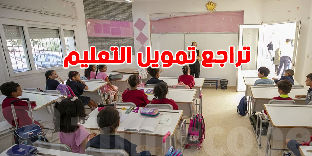 تراجع خطير في تمويل التعليم في تونس: فقط 10.2% من ميزانية الدولة سنة 2024