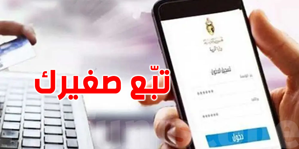 غيابات، إشعارات، جداول أوقات وتسجيل...منصة رقمية جديدة تسهّل حياة الأولياء