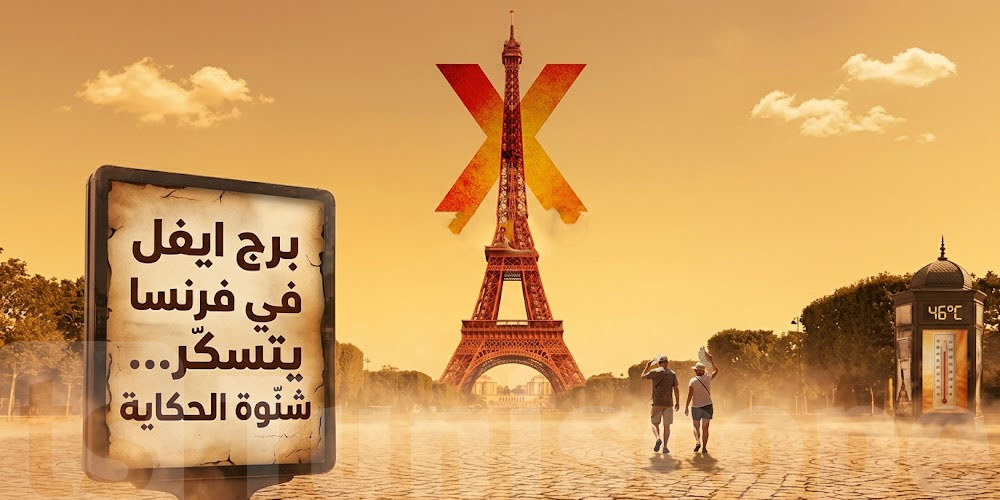 عاجل: شنّوة صاير في فرنسا وخلا برج إيفل يسكّر بكري؟