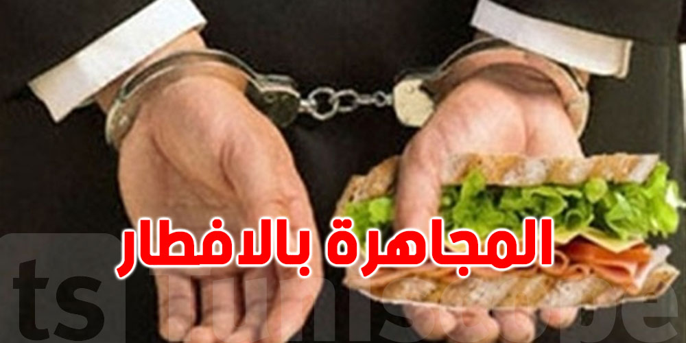  في رمضان: شوف عقوبات المجاهرة بالافطار في دول عربية 