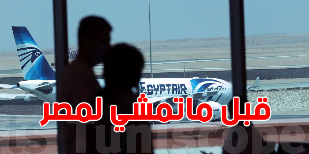 باش تسافر مصر...حاجة جديدة لازمك تعرفها قبل