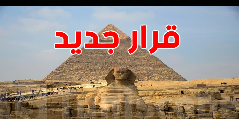 كان تحب تزور مصر، اعرف القرار هذا قبل ما تمشي!