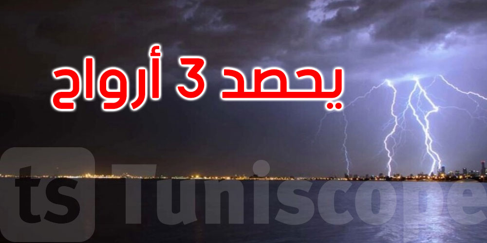 البرق يحصد أرواح 3 أشخاص ويصيب سيدة بحروق خطيرة: التفاصيل