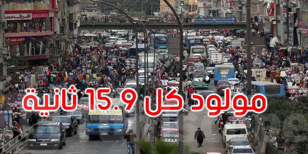 مولود كل 15.9 ثانية.. وصول سكان مصر إلى 109 ملايين نسمة