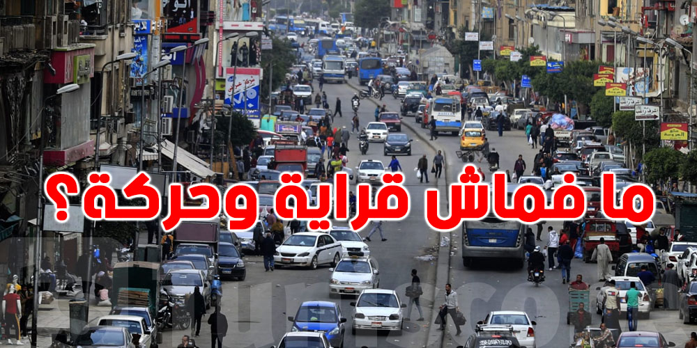 عاجل: شنوّة حكاية الدولة العربية الي عملت حظر الحركة وتعليق الدراسة؟