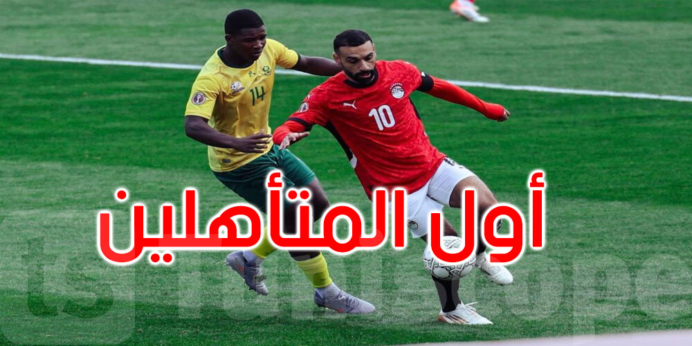 كان المغرب: المنتخب المصري أول المتأهلين إلى ثمن النهائي