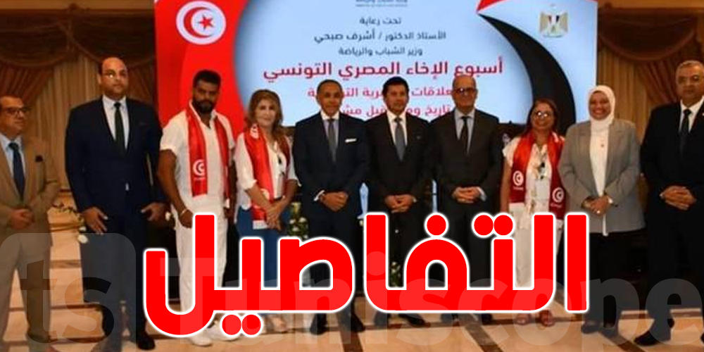وزير مصري: ''العلاقات مع تونس تعيش أزهى عصورها''
