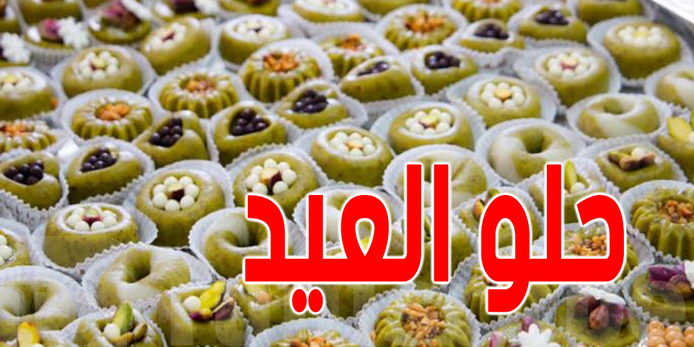 يهم التونسيين : كيف ستكون أسعار الحلويات في عيد فطر 2024 ؟