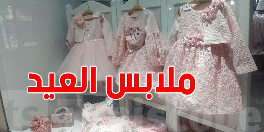 عيد الفطر: أسعار ملابس الأطفال تتراوح بين 300 و450 ديناراً