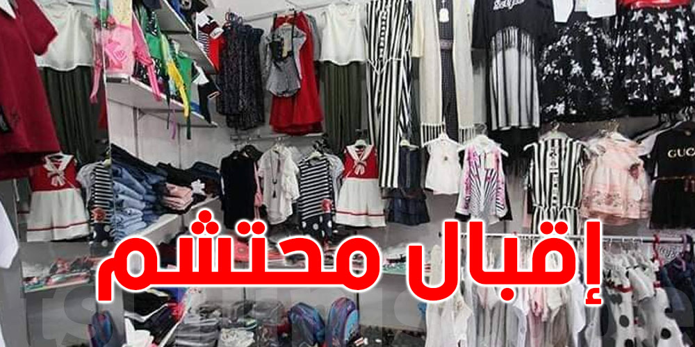 تونس : إقبال محتشم على شراء ملابس العيد
