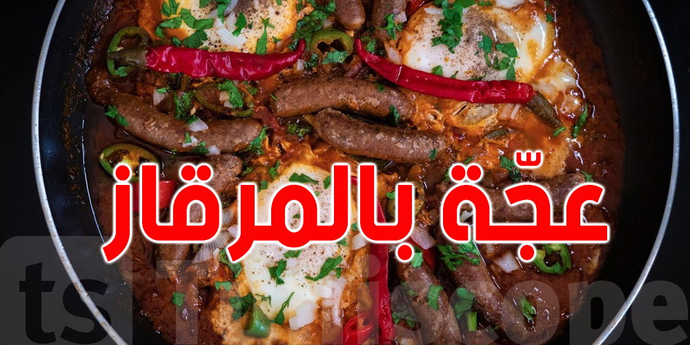 وصفة إعداد العجّة بالمرقاز