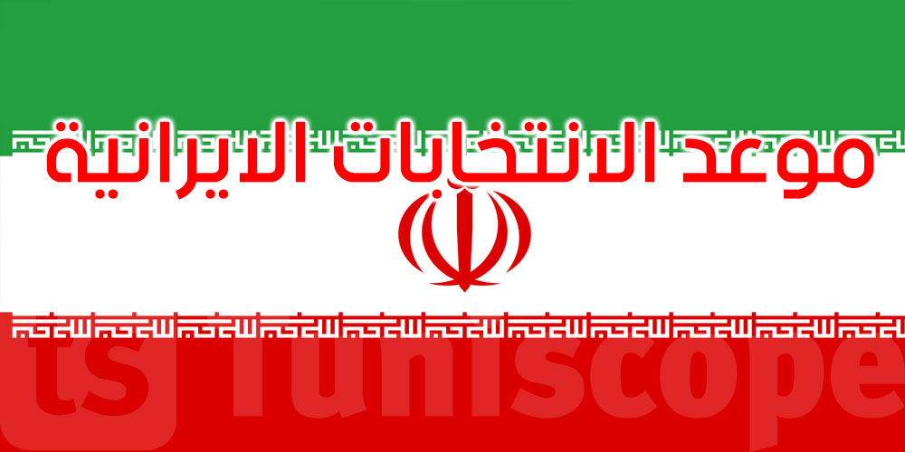 عاجل: وسائل إعلام رسمية: انتخابات الرئاسة في إيران ستجرى في 28 جوان
