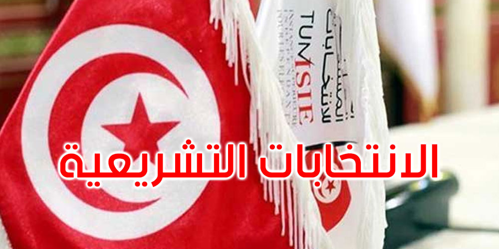 اليوم: غلق باب إيداع الترشحات للانتخابات التشريعية