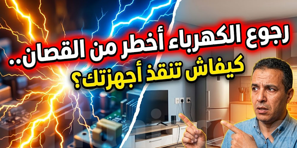 الضوء قص؟ ما تعملش هكا.. غلطة صغيرة تنجم تحرق جهازك