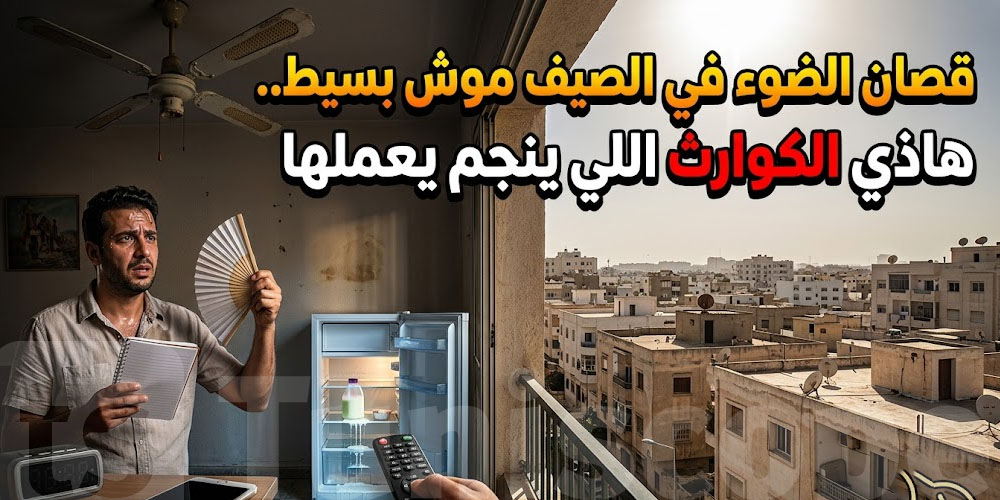هام-مع السخانة الي جاية: ضوء يرجع فجأة = خسارة كبيرة؟ هاذي الحكاية الكل