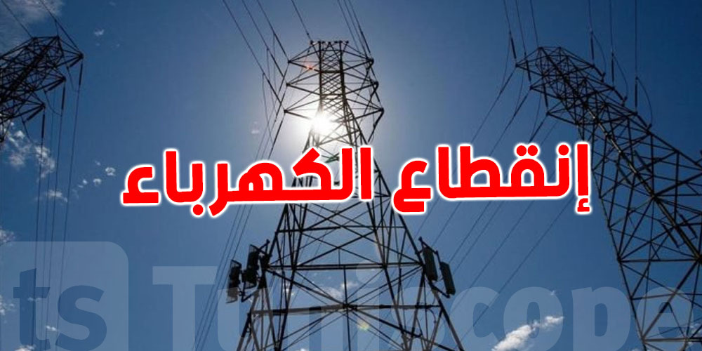 سيدي بوزيد: قطع مؤقت ليومين للكهرباء بهذه المناطق