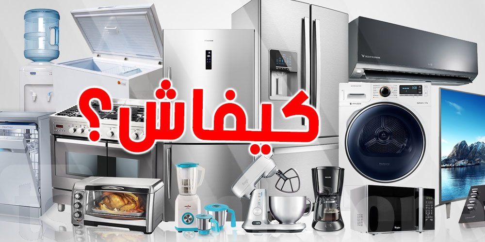 ردّ بالك يا مواطن: يلزم تعرف حقوقك في الضمان كيف تشري آلات منزلية