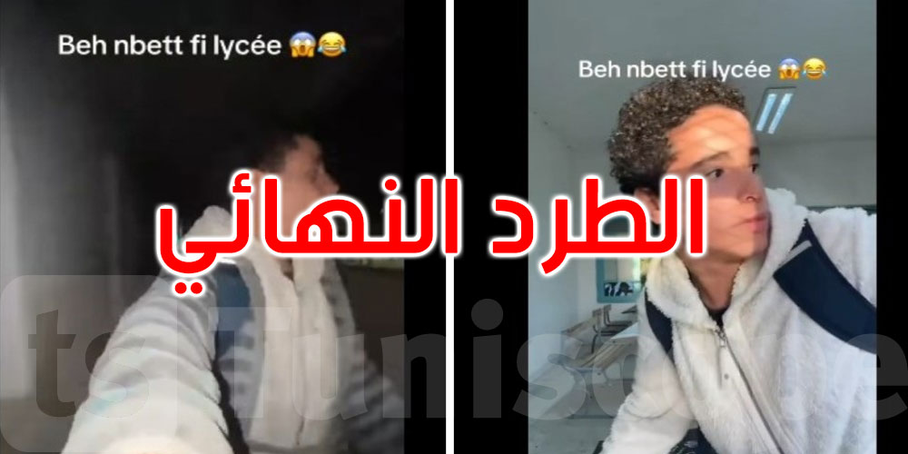 عاجل: بعد قيامه بتحدي المبيت داخل المعهد: الطرد النهائي للتلميذ 