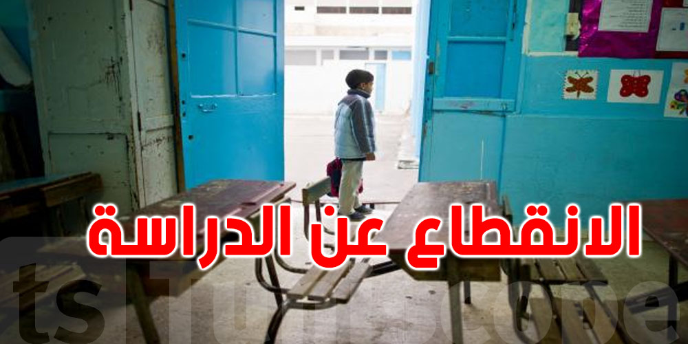 عاجل: 60 ألف إلى 100 ألف تلميذ تونسي  ينقطعوا عن الدراسة كل عام!
