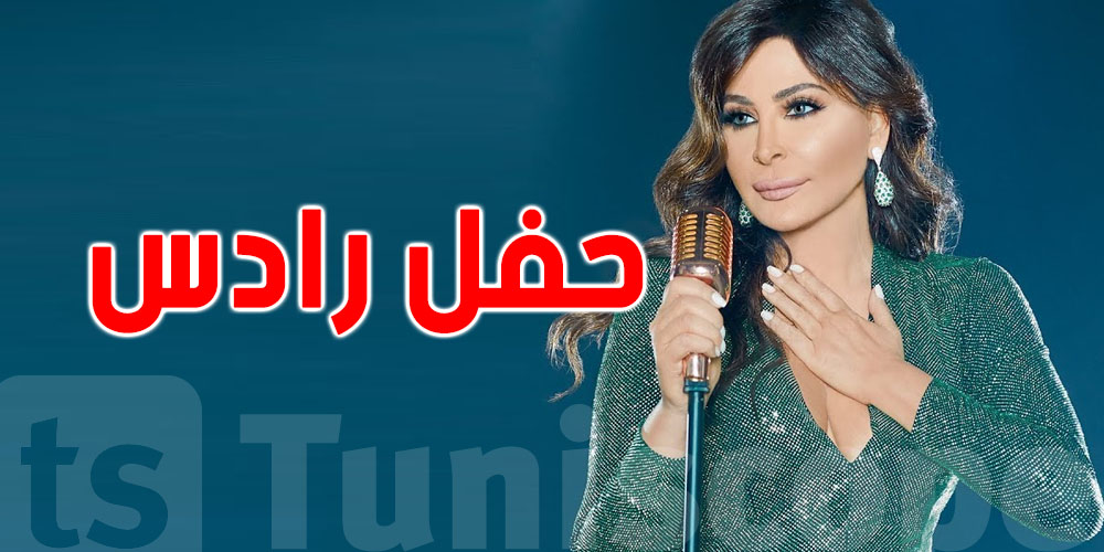  جدل واسع بعد حفل رادس : تذاكر مرتفعة وشكاوى من سوء التنظيم