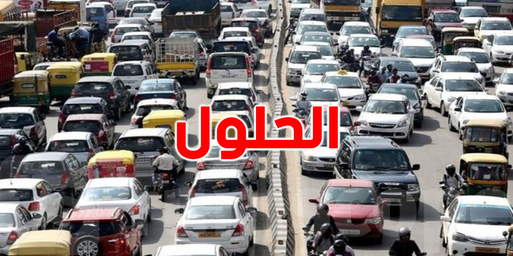 كفاش تتجنب ''الامبوتياج'' ؟