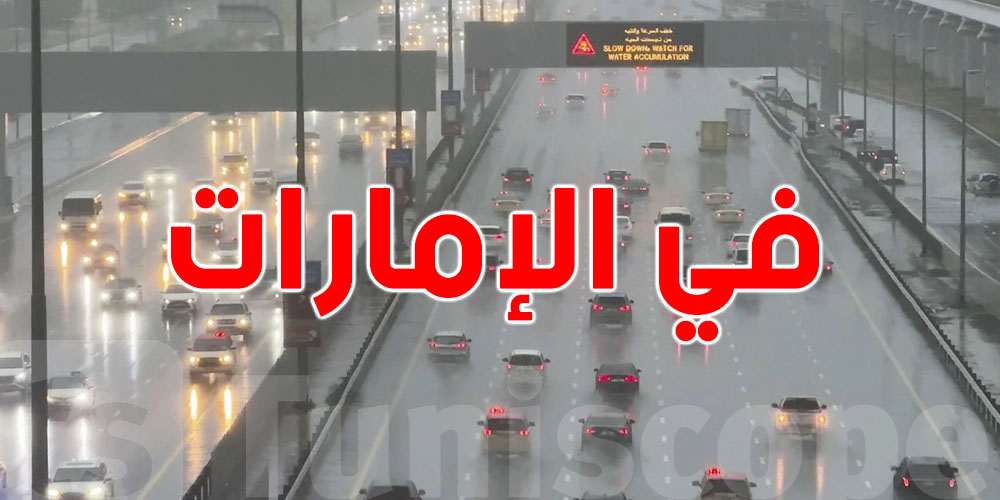 تعمل المخالفة هذه في الإمارات خلال الأمطار عقوبتها الحبس..شنيا؟